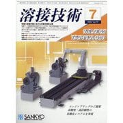 溶接技術 2024年 07月号 [雑誌]