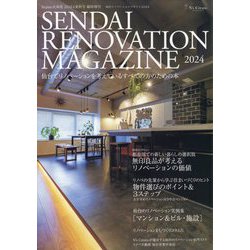 SENDAI RENOVATION MAGAZINE 2024(仙台リノベーションマガジン2024) 2024年 08月号 [雑誌]