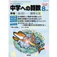 中学への算数 2024年 08月号 [雑誌]