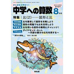 中学への算数 2024年 08月号 [雑誌]