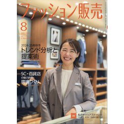 ファッション販売 2024年 08月号 [雑誌]