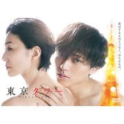 「東京タワー」DVD BOX