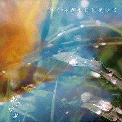 あたらよ／朝露は木漏れ日に溶けて