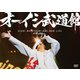 オーイシマサヨシ／オーイシ武道館 ～オーイシマサヨシ ワンマンライブ at 日本武道館～ [DVD]