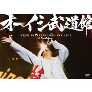 オーイシ武道館 ~オーイシマサヨシ ワンマンライブ at 日本武道館~