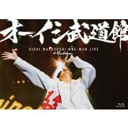 オーイシ武道館 ~オーイシマサヨシ ワンマンライブ at 日本武道館~