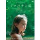 ミツバチと私 [DVD]
