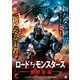 ロード・オブ・モンスターズ 怪獣帝国 [DVD]