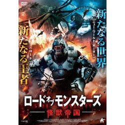 ロード・オブ・モンスターズ 怪獣帝国 [DVD]