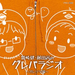 鷲崎健／藤田茜／DJCD「鷲崎健・藤田茜のグレパラジオ」～オレンジ編～ [CD]