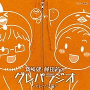 鷲崎健／藤田茜／DJCD「鷲崎健・藤田茜のグレパラジオ」～オレンジ編～ [CD]