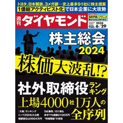 週刊 ダイヤモンド 2024年 6/29号 [雑誌]