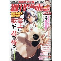 週刊漫画TIMES 2024年 8/2号 [雑誌]