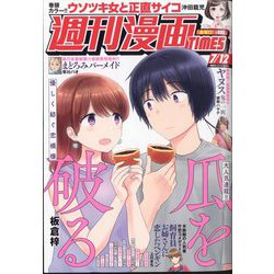 週刊漫画TIMES 2024年 7/12号 [雑誌]