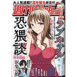 週刊漫画TIMES 2024年 7/19号 [雑誌]