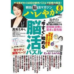 ハレやか　２０２４　８月号(週刊朝日ムック　朝日脳活マガジン) [ムックその他]