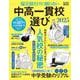 中高一貫校選び２０２５　偏差値だけに頼らない(ＡＥＲＡムック) [ムックその他]