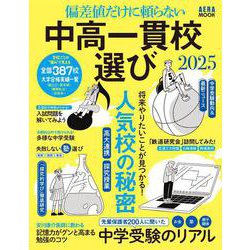 中高一貫校選び２０２５　偏差値だけに頼らない(ＡＥＲＡムック) [ムックその他]