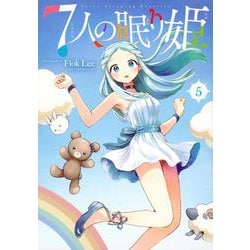 7人の眠り姫（5）(アフタヌーンKC) [コミック]