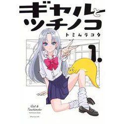 ギャルとツチノコ（1）(アフタヌーンKC) [コミック]