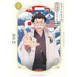 とつくにとうか　－幕末通訳　森山栄之助－（3）(アフタヌーンKC) [コミック]