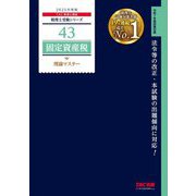 固定資産税理論マスター〈2025年度版〉(税理士受験シリーズ〈43〉) [単行本]