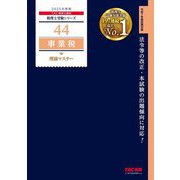 事業税理論マスター〈2025年度版〉(税理士受験シリーズ〈44〉) [単行本]