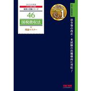 国税徴収法理論マスター〈2025年度版〉(税理士受験シリーズ〈46〉) [単行本]