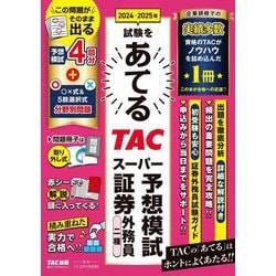2024-2025年試験をあてるTACスーパー予想模試証券外務員二種 [単行本]