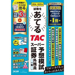 2024-2025年試験をあてるTACスーパー予想模試証券外務員一種 [単行本]