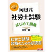 岡根式社労士試験はじめて講義〈2025年度版〉 [単行本]