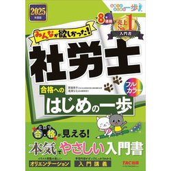みんなが欲しかった!社労士合格へのはじめの一歩〈2025年度版〉(みんなが欲しかった!社労士シリーズ) [単行本]