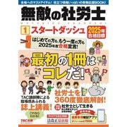 無敵の社労士〈1〉スタートダッシュー2025年合格目標 [単行本]