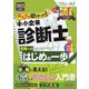 みんなが欲しかった!中小企業診断士合格へのはじめの一歩〈2025年度版〉(みんなが欲しかった!中小企業診断士シリーズ) [単行本]