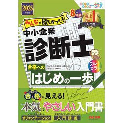 みんなが欲しかった!中小企業診断士合格へのはじめの一歩〈2025年度版〉(みんなが欲しかった!中小企業診断士シリーズ) [単行本]