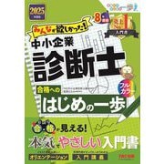 みんなが欲しかった!中小企業診断士合格へのはじめの一歩〈2025年度版〉(みんなが欲しかった!中小企業診断士シリーズ) [単行本]