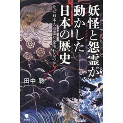 妖怪と怨霊が動かした日本の歴史―なぜ日本人は祟りを怖れるのか [単行本]