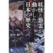 妖怪と怨霊が動かした日本の歴史―なぜ日本人は祟りを怖れるのか [単行本]