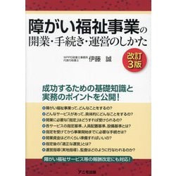 障がい福祉事業の開業・手続き・運営のしかた 改訂3版 [単行本]