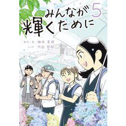 みんなが輝くために5－舞台は通級指導教室 [単行本]