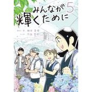 みんなが輝くために5－舞台は通級指導教室 [単行本]