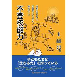 不登校能力 ～学校に行かない、不登校というのも能力の一つ [単行本]