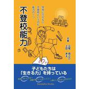 不登校能力 ～学校に行かない、不登校というのも能力の一つ [単行本]