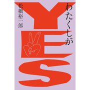 わたくしがYES [単行本]