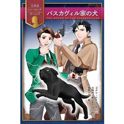 バスカヴィル家の犬(名探偵シャーロック・ホームズ) [全集叢書]