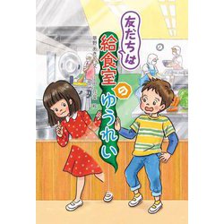 友だちは給食室のゆうれい [単行本]