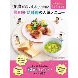 給食がおいしいと評判の保育園・幼稚園の人気メニュー　今日も完食！　らくらくレシピ [単行本]