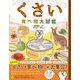 くさい食べ物大図鑑 ハンディ版 [図鑑]