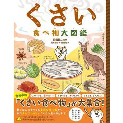くさい食べ物大図鑑 ハンディ版 [図鑑]