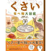 くさい食べ物大図鑑 ハンディ版 [図鑑]